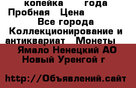 1 копейка 1985 года Пробная › Цена ­ 50 000 - Все города Коллекционирование и антиквариат » Монеты   . Ямало-Ненецкий АО,Новый Уренгой г.